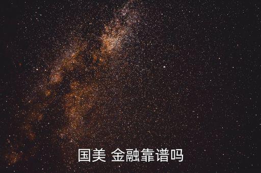 國(guó)美 金融靠譜嗎