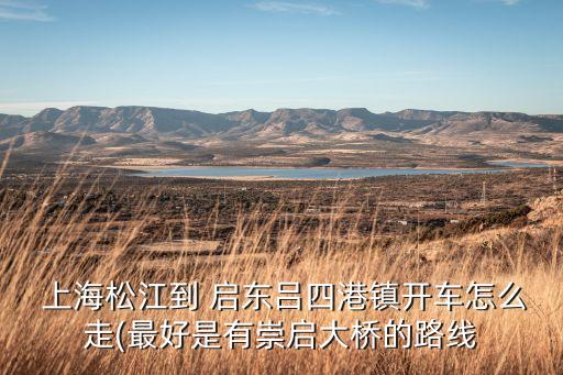 上海呂四到啟東,江蘇啟東呂四天氣預(yù)報(bào)