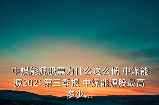 中煤集團(tuán)6月動(dòng)力煤掛牌價(jià)及優(yōu)惠政策