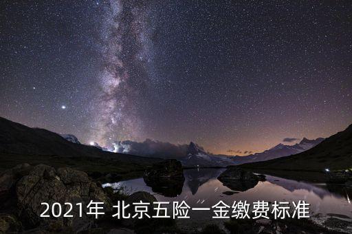 北京5險1金比例,北京失業(yè)險比例