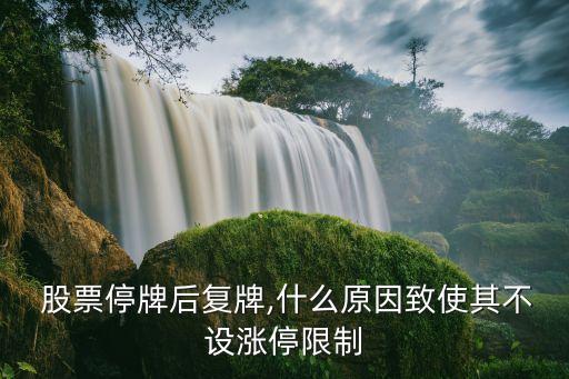 暫停上市的股票恢復(fù)上市上市首日,股票暫停上市后什么時候恢復(fù)上市