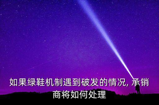 股票發(fā)行與承銷(xiāo)管理辦法,公開(kāi)發(fā)行的股票由誰(shuí)承銷(xiāo)