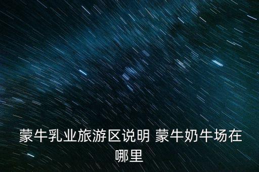 尚志蒙牛現(xiàn)代牧場有限公司,汶上蒙牛現(xiàn)代牧場有限公司怎么樣