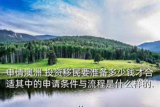 申請澳洲 投資移民要準(zhǔn)備多少錢才合適其中的申請條件與流程是什么樣的...