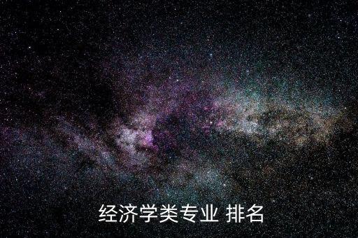  經(jīng)濟學類專業(yè) 排名