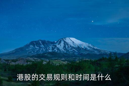 港股的交易規(guī)則和時間是什么