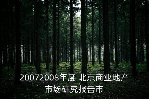 20072008年度 北京商業(yè)地產(chǎn)市場(chǎng)研究報(bào)告市