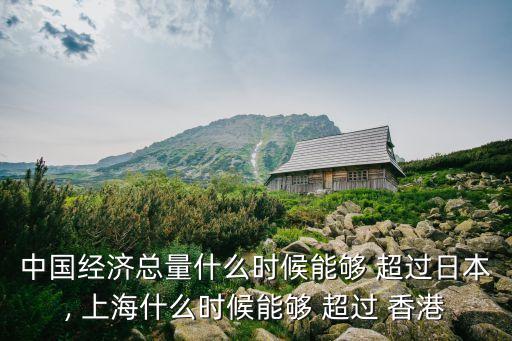 上海還有幾年可以超過香港