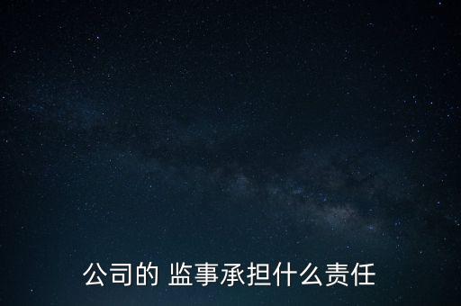 公司的 監(jiān)事承擔(dān)什么責(zé)任