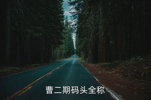 曹二期碼頭全稱