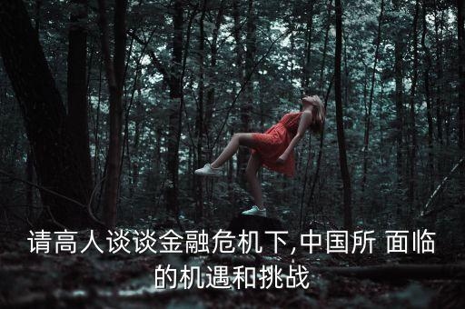 中國(guó)的資本市場(chǎng)現(xiàn)在面臨的主要挑戰(zhàn)