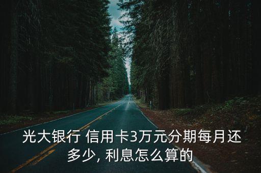  光大銀行 信用卡3萬(wàn)元分期每月還多少, 利息怎么算的