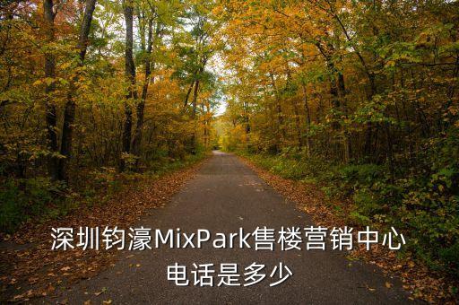 深圳鈞濠MixPark售樓營銷中心電話是多少