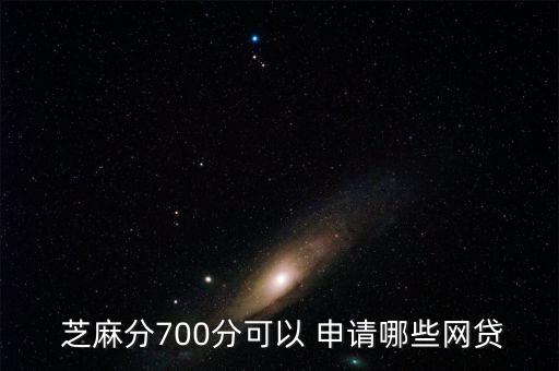  芝麻分700分可以 申請(qǐng)哪些網(wǎng)貸