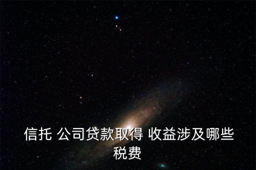 公司投資信托產(chǎn)品收益如何交稅,固定收益類(lèi)信托產(chǎn)品投資于存款