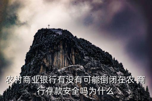 農村商業(yè)銀行有沒有可能倒閉在農 商行存款安全嗎為什么