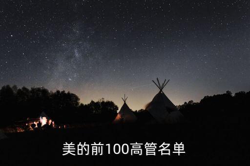 美的前100高管名單
