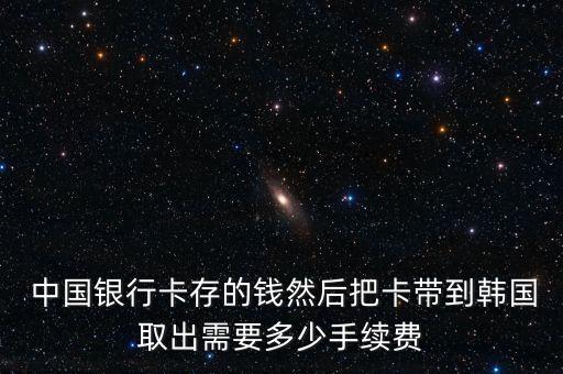 中國(guó)銀行中韓通用卡,全國(guó)中國(guó)銀行通用嗎