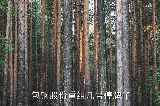  包鋼股份重組幾號(hào)停牌了