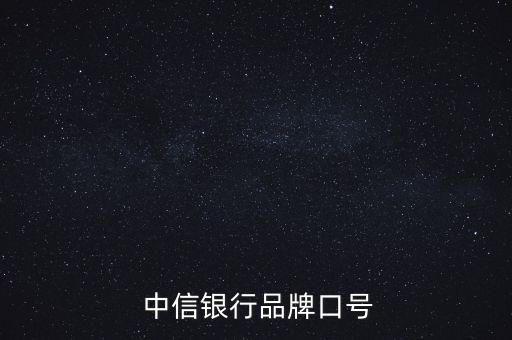 中信銀行零售旗艦店