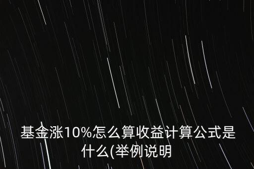  基金漲10%怎么算收益計算公式是什么(舉例說明