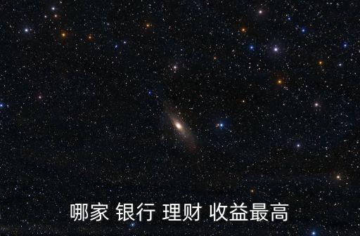 哪家 銀行 理財 收益最高