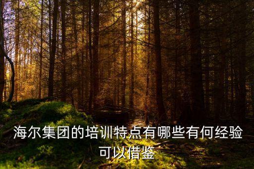 海爾公司員工參與管理,海爾對(duì)員工的管理