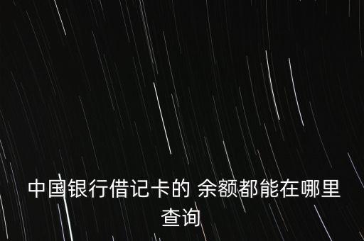  中國銀行借記卡的 余額都能在哪里查詢