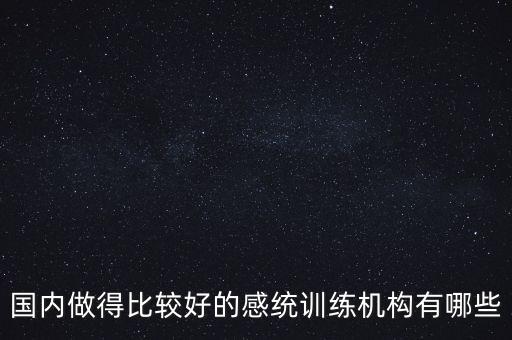 國內(nèi)做得比較好的感統(tǒng)訓(xùn)練機(jī)構(gòu)有哪些