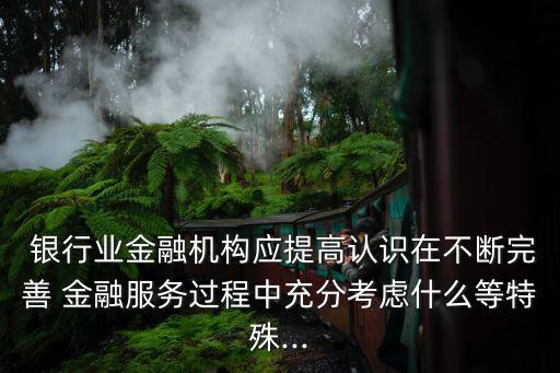 銀行金融服務(wù)提升,銀行多措并舉提升老年人金融服務(wù)