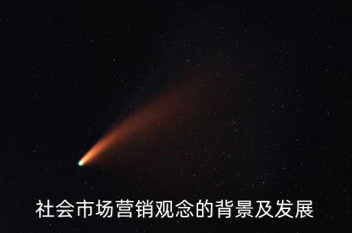 社會市場營銷觀念的背景及發(fā)展