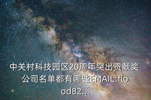 中關(guān)村科技園區(qū)20周年突出貢獻(xiàn)獎 公司名單都有哪些EMAIL:flood82...
