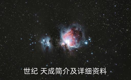 世紀(jì) 天成簡介及詳細(xì)資料