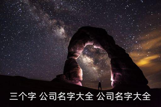 三字開(kāi)頭的公司名稱,帶三的創(chuàng)意名字