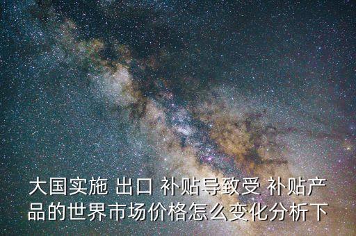 中國對出口企業(yè)的補(bǔ)貼率是