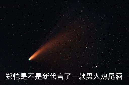 鄭愷是不是新代言了一款男人雞尾酒