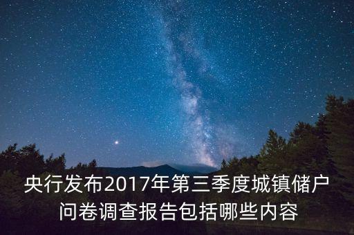 央行發(fā)布2017年第三季度城鎮(zhèn)儲戶 問卷調(diào)查報告包括哪些內(nèi)容