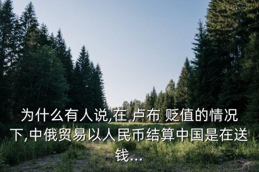 俄羅斯盧布貶值對中國出口,盧布貶值對中國出口俄羅斯市場有什么影響