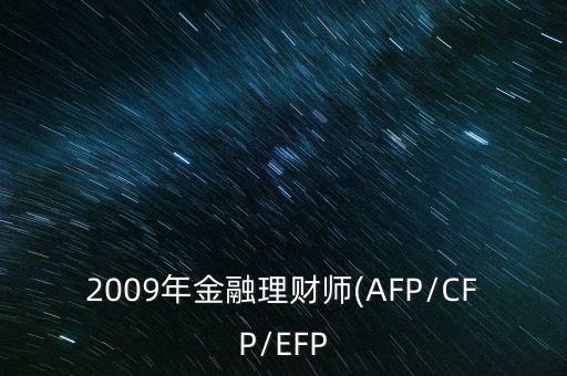 2009年金融理財(cái)師(AFP/CFP/EFP