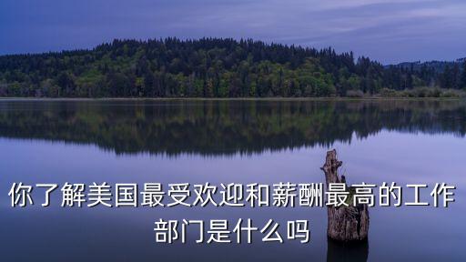 你了解美國最受歡迎和薪酬最高的工作部門是什么嗎