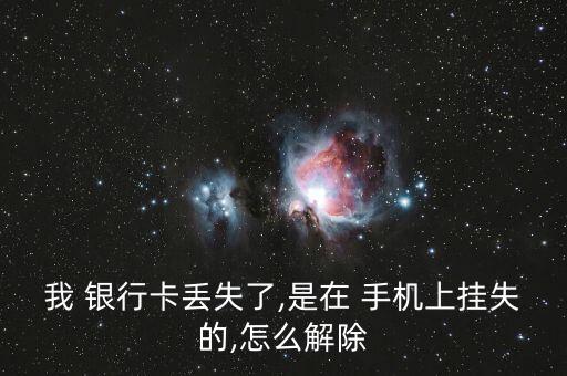 銀行卡解掛需要手機驗證嗎,手機掛銀行卡怎么解掉