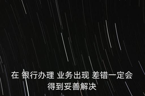 銀行業(yè)務(wù)差錯整改報告