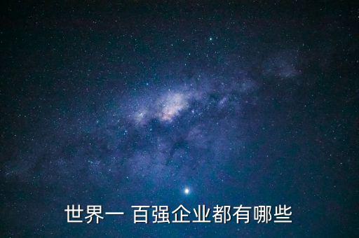 世界一 百?gòu)?qiáng)企業(yè)都有哪些
