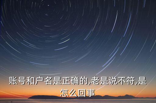 賬號和戶名是正確的,老是說不符,是怎么回事