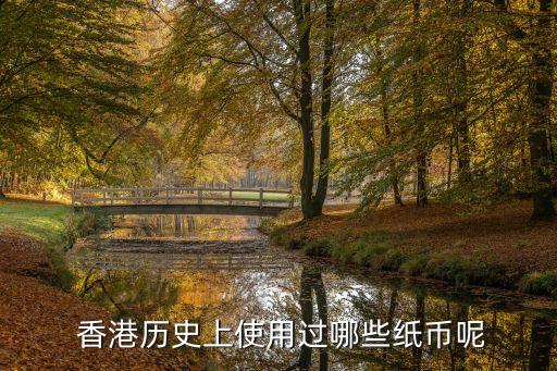  香港歷史上使用過(guò)哪些紙幣呢
