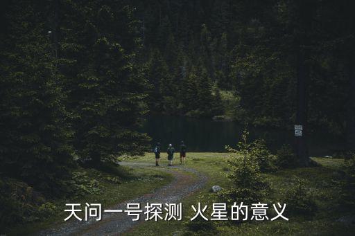 天問一號探測 火星的意義