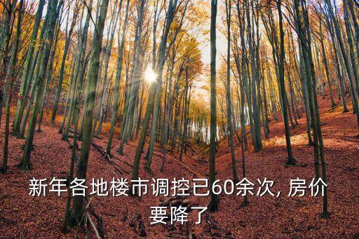 北京春節(jié)后房?jī)r(jià),北京房?jī)r(jià)已經(jīng)崩盤了
