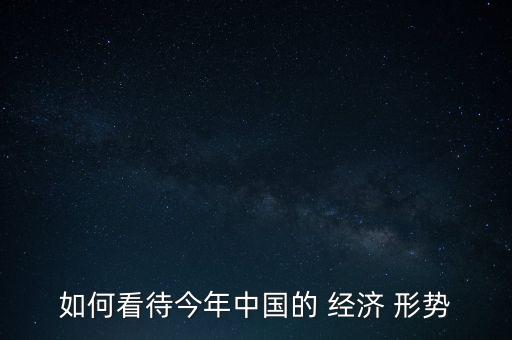 對(duì)當(dāng)前中國(guó)經(jīng)濟(jì)形勢(shì)變化的看法,簡(jiǎn)述當(dāng)前中國(guó)經(jīng)濟(jì)形勢(shì)