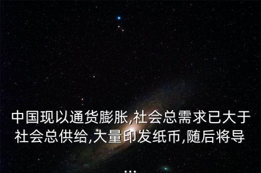 中國現(xiàn)以通貨膨脹,社會總需求已大于社會總供給,大量印發(fā)紙幣,隨后將導(dǎo)...