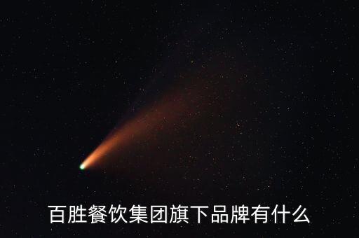 百盛中國(guó)股東,百盛集團(tuán)股東名單